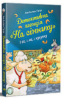 Детективна агенція На сіннику І бе, і ме, і кукуріку. Книга 1 (Видавництво РМ) (Укр.)