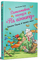 Детективна агенція На сіннику Шалена Гільда й таємна місія. Книга 3. (Видавництво РМ) (Укр.)