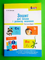 Зошит для письма і розвитку мовлення Частина 1 до підр. Іщенко О.Л., Логачевської. НУШ.Літера