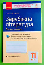 Ранок Зошит для оцінювання результатів навчання Зарубіжна література 11 клас Столій