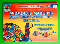 Альбом для дитячої творчості. Учимося в майстрів (3-й рік життя). Рагозіна. Генеза
