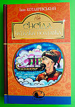 Енеїда. Наталка Полтавка. Іван Котляревський, Богдан