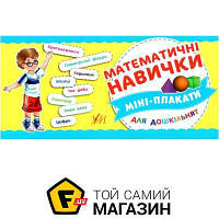 Видавництво Ула Книга «Математичні навички» 978-966-284-716-1