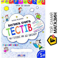 Видавництво Школа Книга Виталий Федиенко «Чи готові ми до школи? Велика книга тестів» 978-966-429-054-5