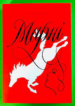 Марні Вінстон Ґрехем Жорж