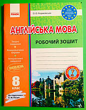 Англійська мова Робочій зошит 8 клас до підручника Несвіт Ходаковська О. Ранок