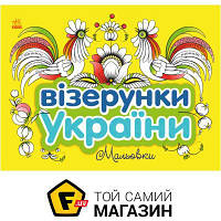 Ранок Раскраска «Візерунки України: Мальовки» 9-789-667-514-181