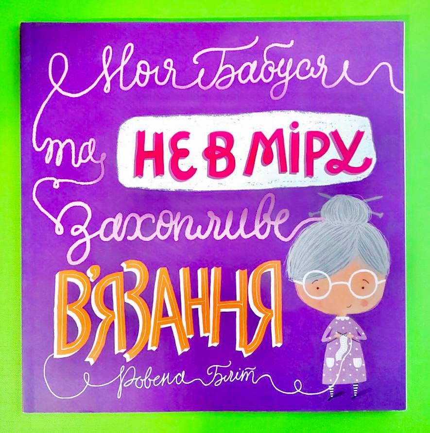 Моя бабуся та не в світові захопливе у язання. Ровена Бліт. Жорж