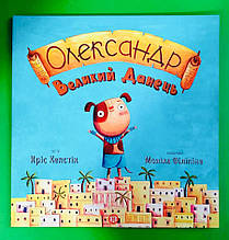 Олександр Великий Данець Кріс Кепстік. Жорж