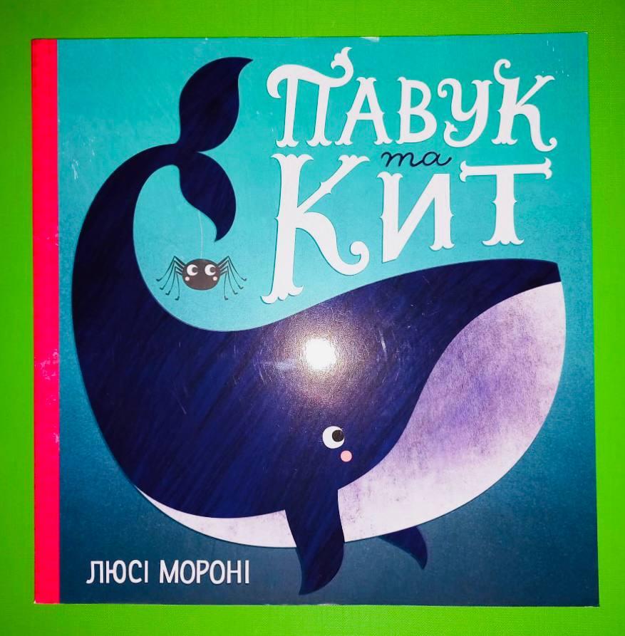 Павук та кіт. Люсі Мороні. Жорж