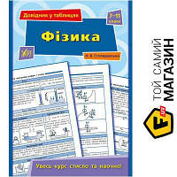 Видавництво Ула Книга Наталья Столяревская «Фізика. 7-11 класи» 978-966-284-362-0