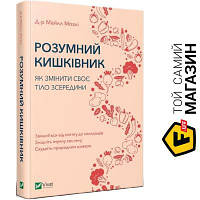 Издательство Виват Книга Майкл Мозли «Розумний кишківник. Як змінити своє тіло зсередини» 978-966-982-270-3