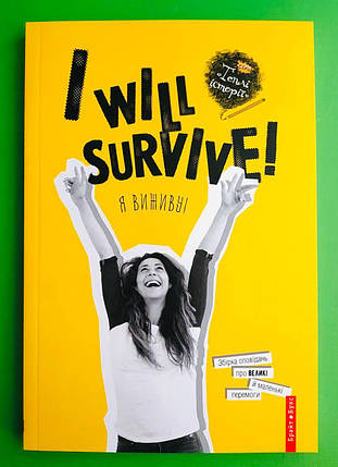 Брайт Букс Теплі історії I will survive (Я виживу), фото 1