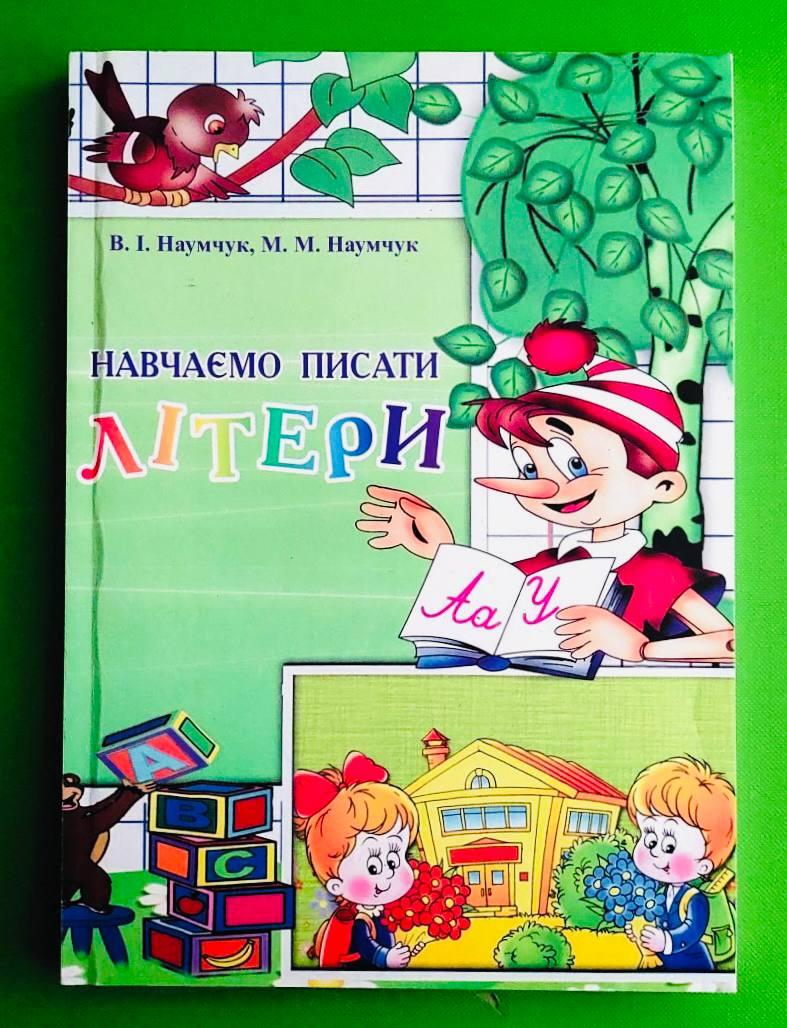 Навчаємо писати літери. Навчально-методичний посібник. В. І. Наумчук. Астон