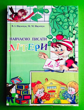 Навчаємо писати літери. Навчально-методичний посібник. В. І. Наумчук. Астон, фото 2