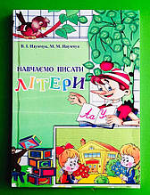 Навчаємо писати літери. Навчально-методичний посібник. В. І. Наумчук. Астон
