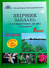 ДПА, 2020 рік, Біологія, 9 клас, Збірник завдань, Олександр Костильов, Грамота
