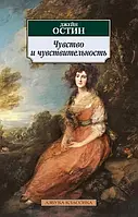 Книга Чувство и чувствительность. Автор Остен Джейн (Рус.) (переплет мягкий) 2011 г.