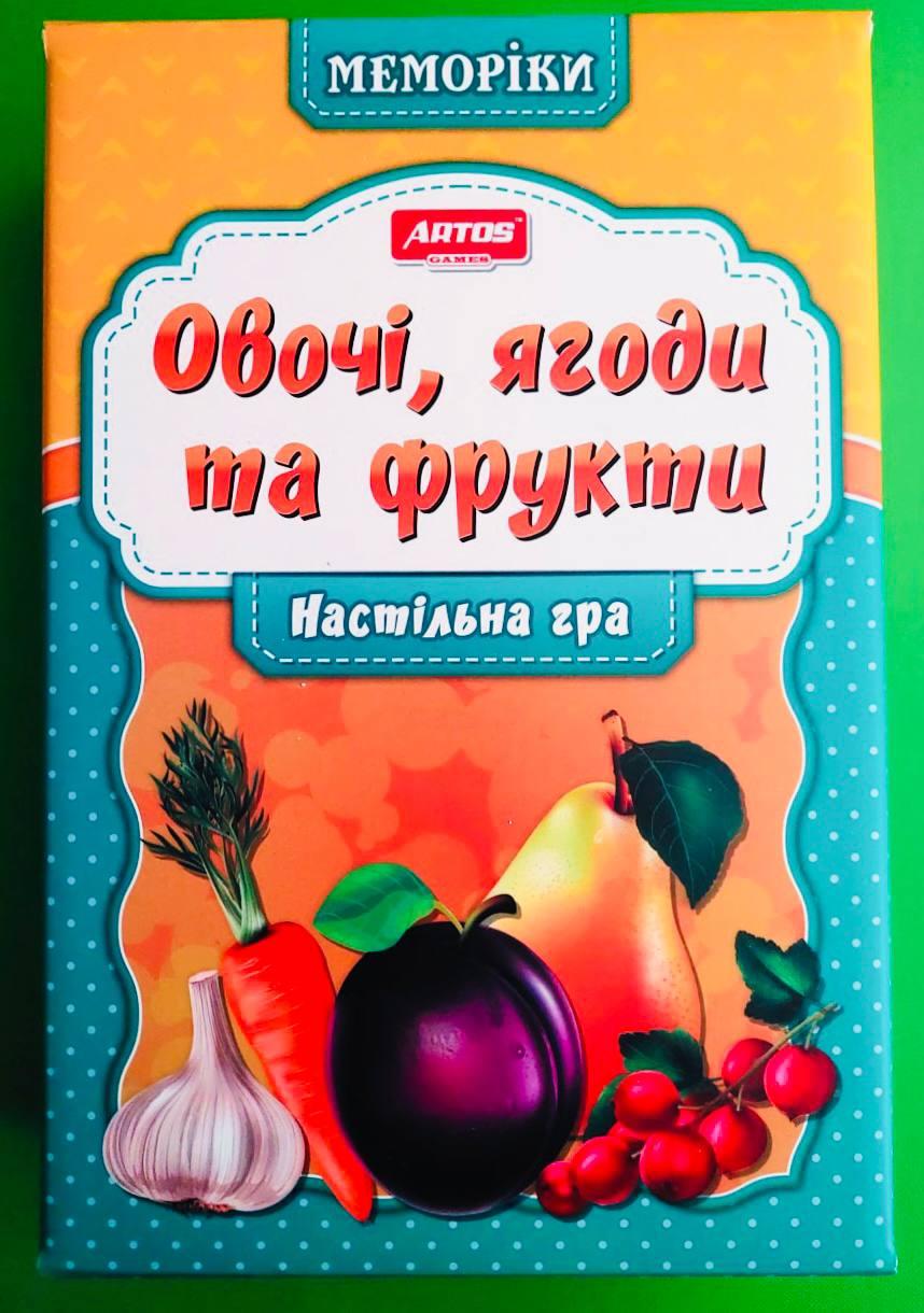 Игра Артос (Львів) МЕМОРІКИ Овочи ягоди та фрукти Настільна гра