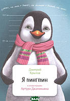 Книга Я пингвин. Автор Дмитрий Крылов (Рус.) (переплет твердый) 2018 г.