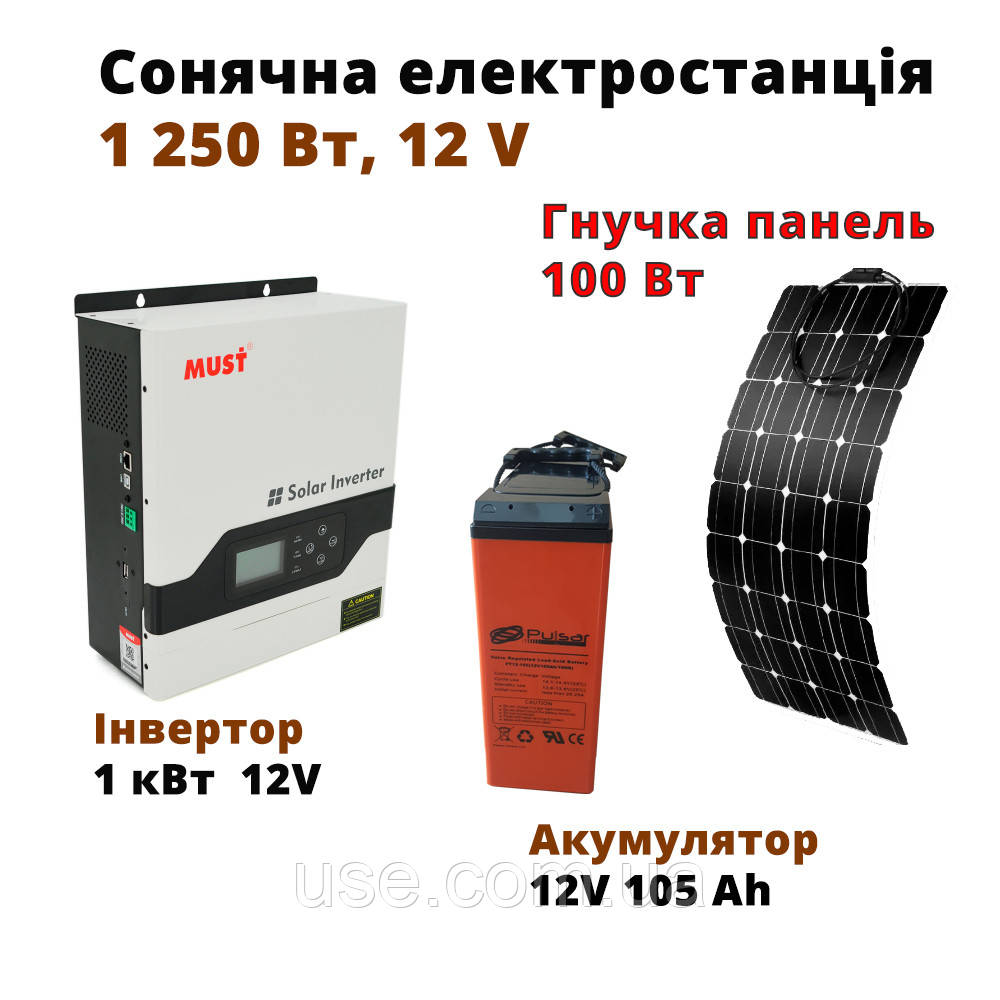 Сонячна електростанція 1250 Вт, 220V, з інвертором 1кВт, акумулятором 105Ah та гнучкою сонячною панеллю 100W