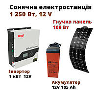 Сонячна електростанція 1250Вт, 220V, з інвертором 1кВт, акумулятором 105Ah та гнучкою сонячною панеллю 100W