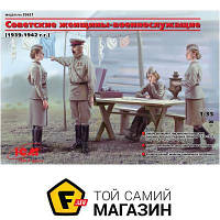 Модель 1:35 - ICM - Женщины-военнослужащие (1939-1942 гг.) 1:35 (ICM35621) пластмасса