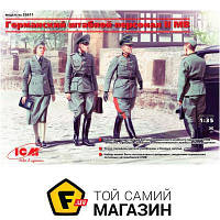 Модель 1:35 - ICM - Германский штабной персонал II МВ 1:35 (ICM35611) пластмасса