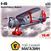 Модель 1:72 самолеты - ICM - Истребитель-биплан И-15 1:72 (ICM72062) пластмасса