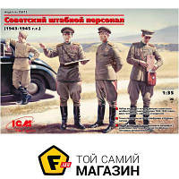 Модель 1:35 - ICM - Штабной персонал, 1943-1945гг 1:35 (ICM35612) пластмасса