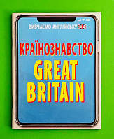 Країнознавство. Great Britain. Арій