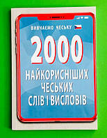 2000 самых полезных чешских слов и выражений. Изучаем чешскую. Арий