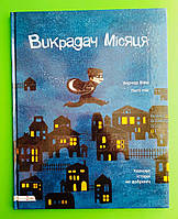 Викрадач місяця. Б.Війо. П.Ній. Моя Книжкова Полиця