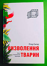 Визволення тварин. Пітер Сінґер, Pabulum