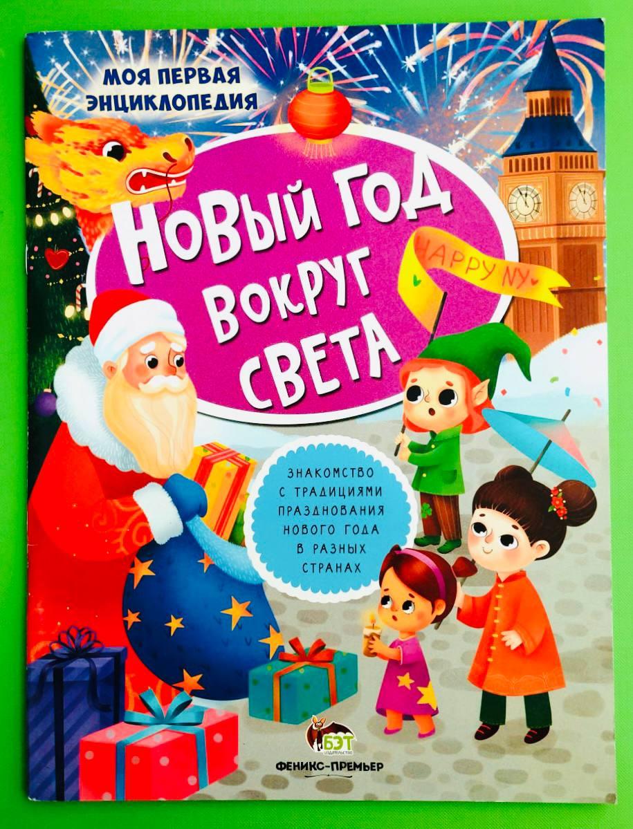 Новий рік навколо світу (+наклейки). Юлія Кльова, ПЕТ