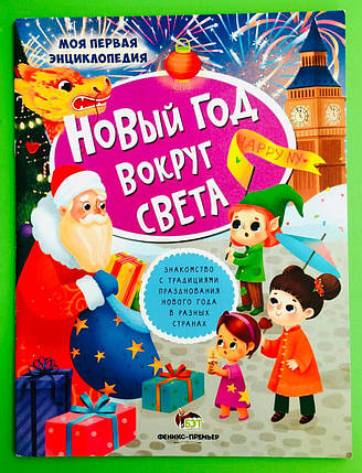 Новий рік навколо світу (+наклейки). Юлія Кльова, ПЕТ, фото 1