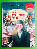 Книга Різдвяна пісня у прозі. Автори: Чарльз Дікенс. Вид. Рiдна мова