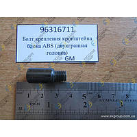 Болт крепления кронштейна блока ABS М8х8 (MATIZ, GM, 96316711)