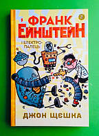 Франк Ейнштейн і електро-палець, Книга 2, Джон Щєшка, Країна мрій