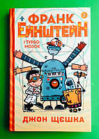 Франк Ейнштейн і Турбо-мозок, Книга 3, Джон Щєшка, Країна мрій