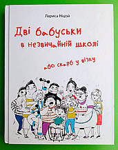 Дві бабуськи в незвичайній школі або скарб у візку. Лариса Ніцой. Крила
