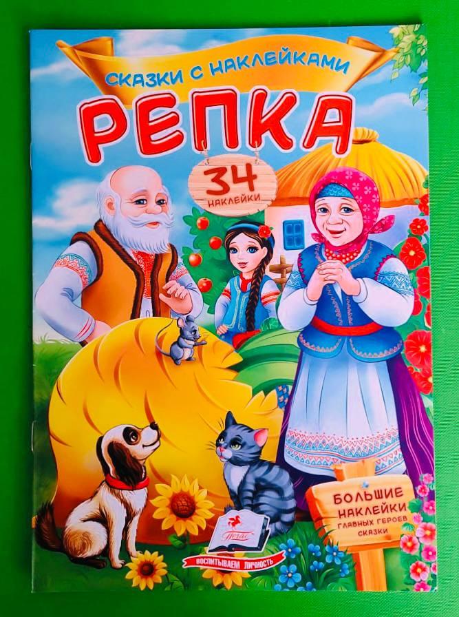 Репка Казки з наклейками Пегас