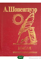 Автор - А. Шопенгауэр . Книга А. Шопенгауэр. Думки  (тверд.) (Рус.) (Фоліо)