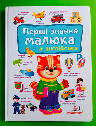 Перші знання малюка + англійська. Перший словник малюка. Пегас, фото 1