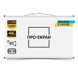Екран для проєктора ПРО-ЕКРАН 200 на 125 см (16:10), 93 дюйми
