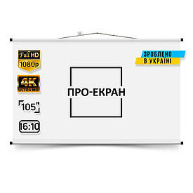 Екран для проєктора ПРО-ЕКРАН 225 на 141 см (16:10), 105 дюймів