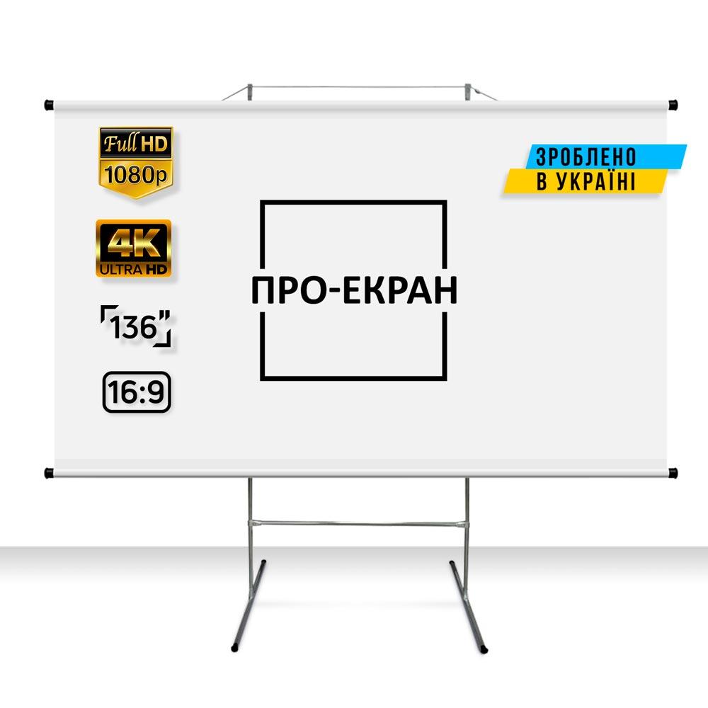 Екран для проєктора ПРО-ЕКРАН на тринозі 300 на 169 см (16:9), 136