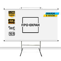 Екран для проєктора ПРО-ЕКРАН на тринозі 450 на 253 см (16:9), 203