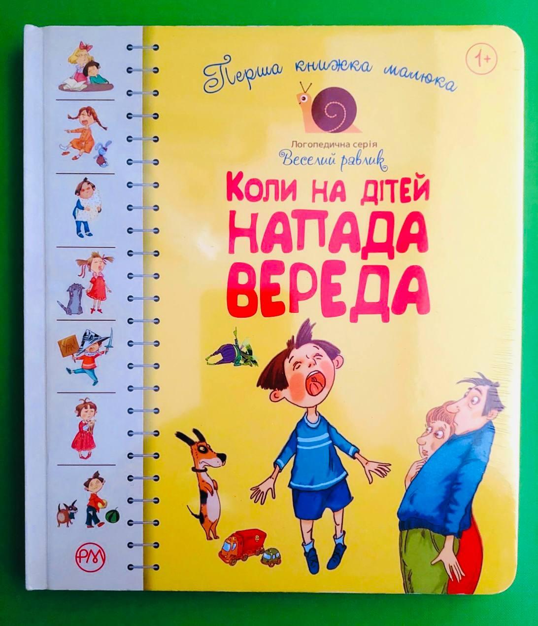 Коли на дітей напада вереда. Перша книжка малюка. Веселий равлик. Рідна Мова