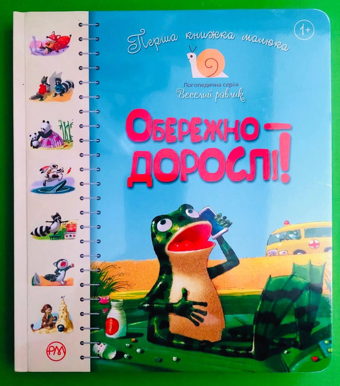 Обережно - дорослі! Перша книжка малюка. Веселий равлик. Рідна Мова